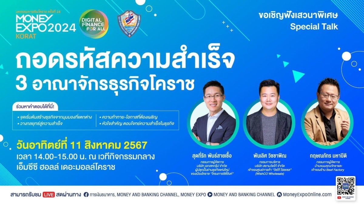 MONEY EXPO KORAT ชวนฟังเสวนา "ถอดรหัสความสำเร็จ 3 อาณาจักรธุรกิจโคราช"