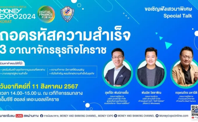 MONEY EXPO KORAT ชวนฟังเสวนา ถอดรหัสความสำเร็จ