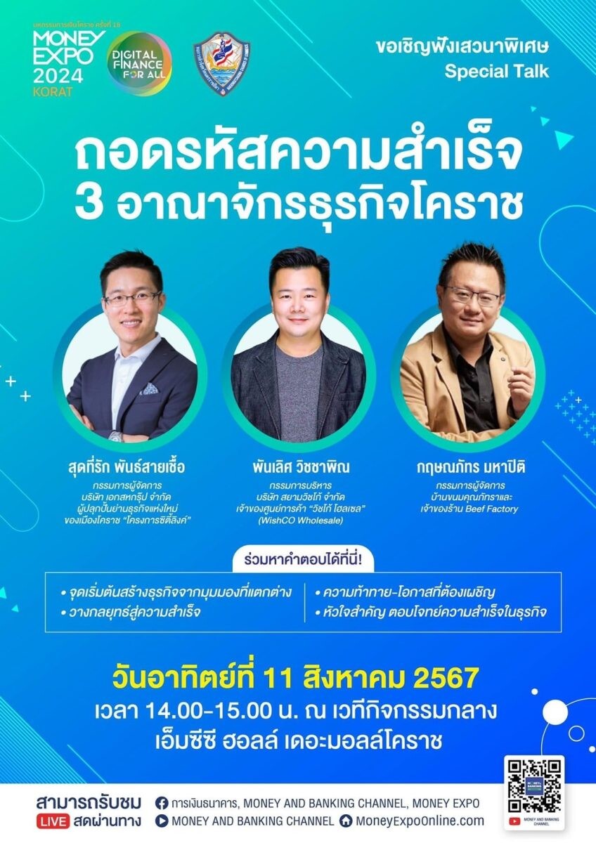 MONEY EXPO KORAT ชวนฟังเสวนา "ถอดรหัสความสำเร็จ 3 อาณาจักรธุรกิจโคราช"