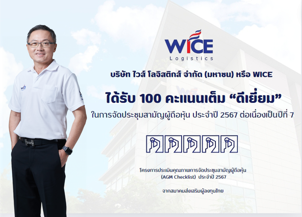 WICE ปลื้มประเมิน AGM Checklist 100 คะแนนเต็มต่อเนื่องเป็นปีที่ 7 สะท้อนการกำกับดูแลกิจการที่ดี