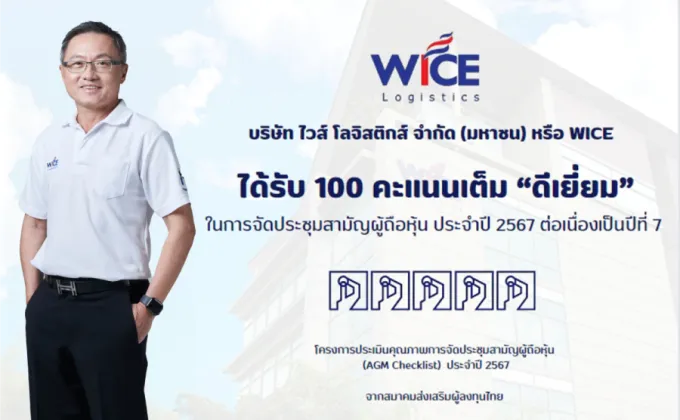 WICE ปลื้มประเมิน AGM Checklist