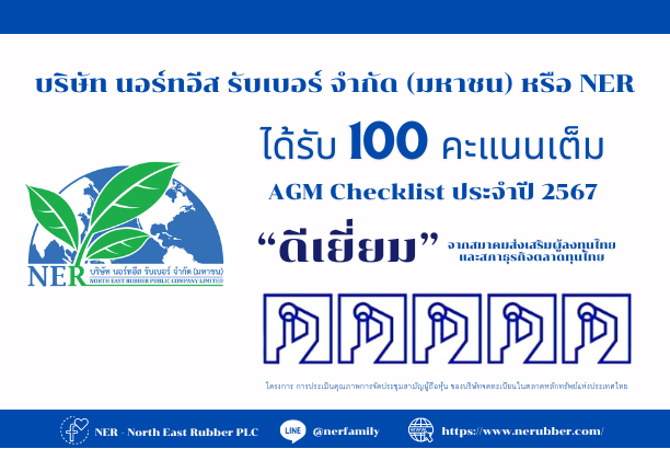 NER โชว์ฟอร์มแกร่งกำกับดูแลกิจการตามหลักบรรษัทภิบาล คว้า 100 คะแนนเต็ม AGM Checklist 2024