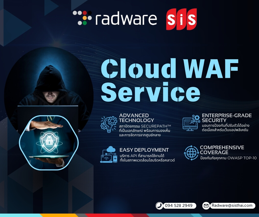 ตอบโจทย์การป้องกันภัยคุกคามทางไซเบอร์ด้วย Cloud WAF จาก RADWARE