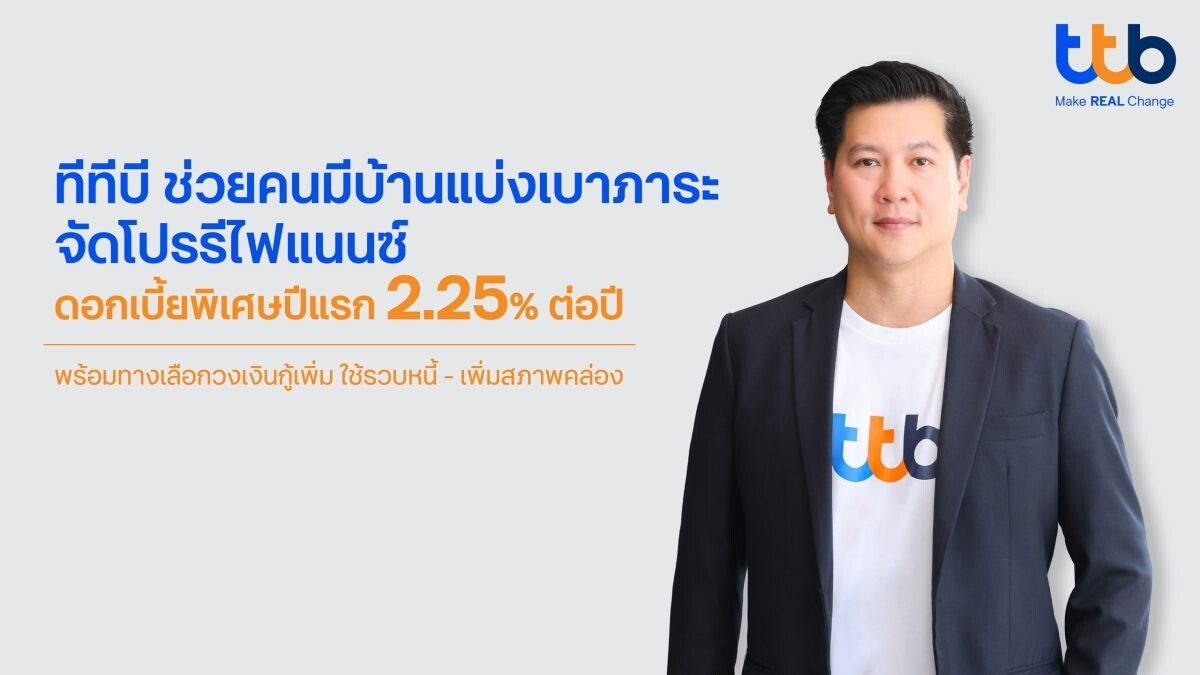 ทีทีบี ช่วยคนมีบ้านแบ่งเบาภาระ จัดโปรพิเศษ รีไฟแนนซ์บ้าน ดอกเบี้ยต่ำปีแรก 2.25% พร้อมทางเลือกวงเงินกู้เพิ่ม-รวบหนี้เพื่อรับมือเรื่องจำเป็น