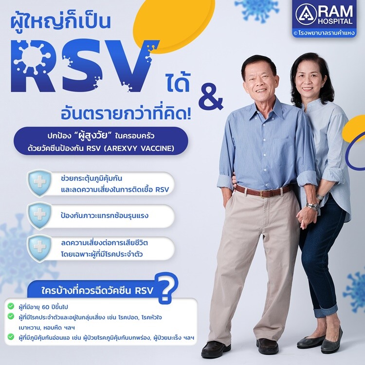 ผู้ใหญ่ก็เป็น RSV ได้ &amp; อันตรายกว่าที่คิด!..