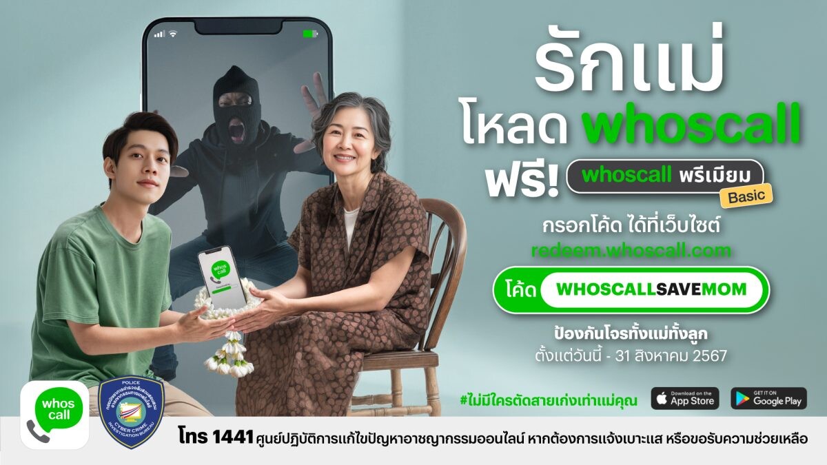 Whoscall ผนึกกำลังตำรวจไซเบอร์ ส่งแคมเปญปกป้องแม่-ลูกจากมิจฉาชีพทางโทรศัพท์ พร้อมมอบของขวัญวันแม่สุดล้ำค่า ด้วยการแจกโค้ด Whoscall พรีเมียม 500,000 โค้ด ฟรี! ถึง 31 สิงหาคม 2567