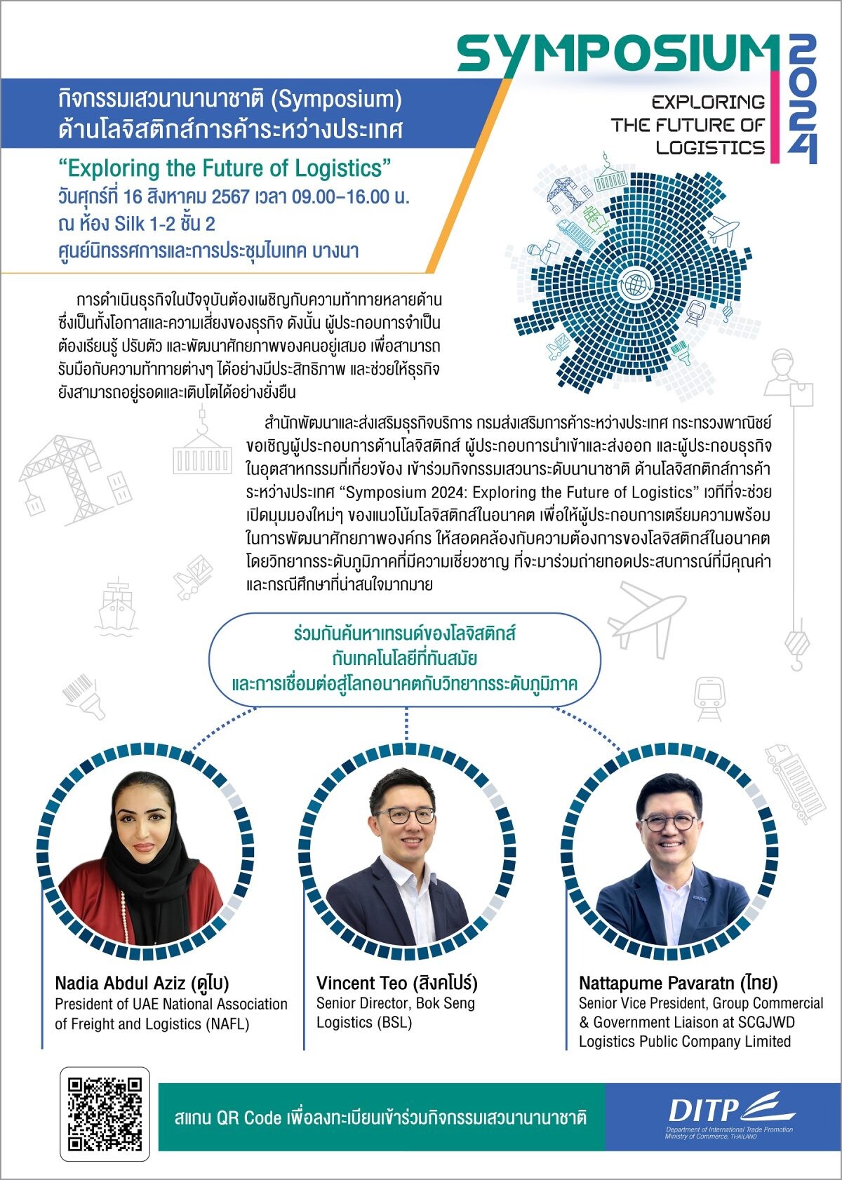 สค. ชวนร่วมกิจกรรมเสวนานานาชาติด้านโลจิสติกส์การค้าระหว่างประเทศ Symposium 2024 "Exploring the Future of Logistics"