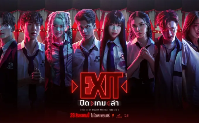 EXIT ปิด เกม ล่า ปล่อยทีเซอร์ตัวเต็ม