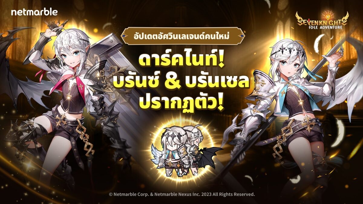 'บรันซ์ &amp; บรันเซล' แห่งดาร์คไนท์ ร่วมออกศึก Seven Knights Idle Adventure แล้ววันนี้ !