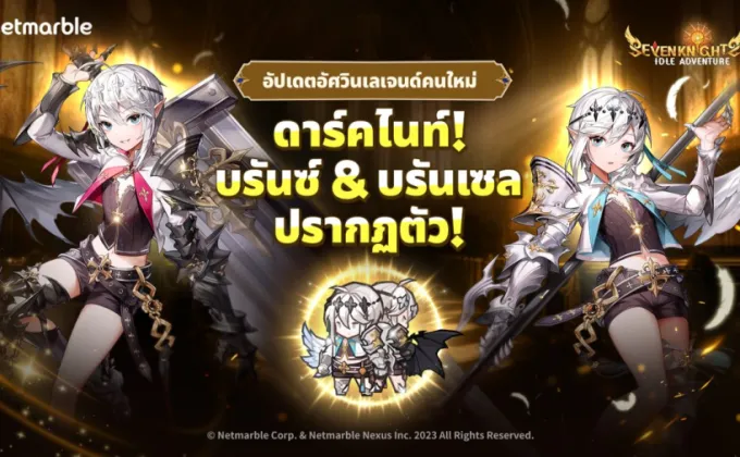 'บรันซ์ & บรันเซล' แห่งดาร์คไนท์