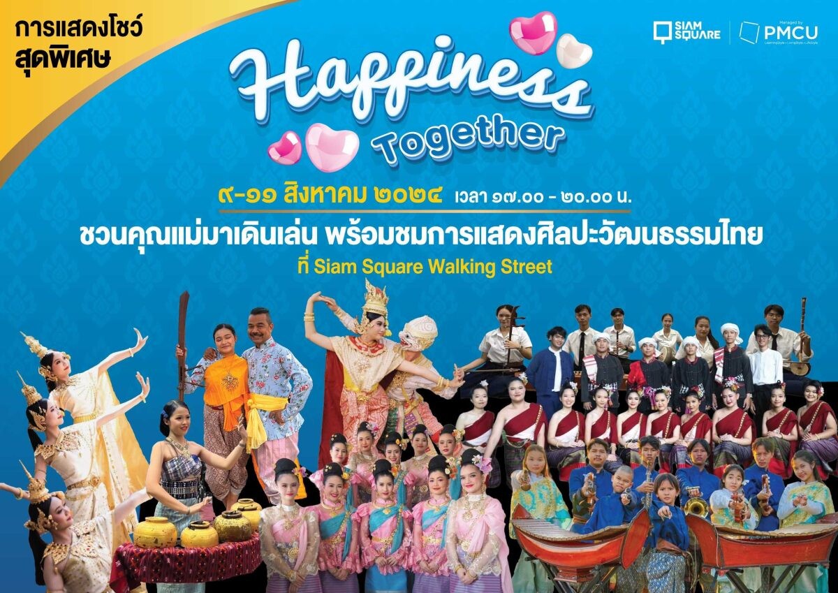 Happiness Together กิจกรรมสุดพิเศษเทศกาล "วันแม่" 9-11 August 2024 @ SIAM SQUARE Walking Street