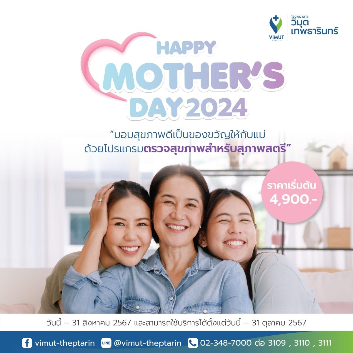 รพ.วิมุต-เทพธารินทร์ เปิดแคมเปญ "HAPPY MOTHER'S DAY 2024" เดินหน้ามอบสุขภาพดีเพื่อคุณแม่ทุกช่วงวัย