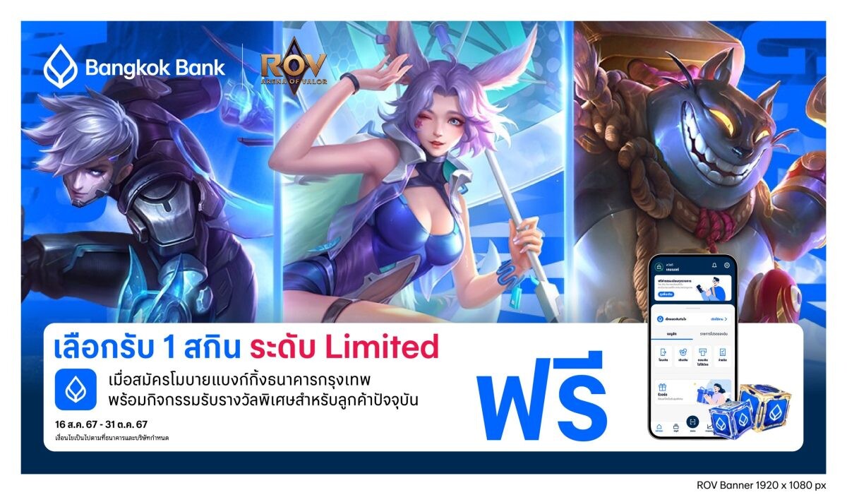 ธนาคารกรุงเทพ เดินหน้าหนุนลีกเกมอาชีพระดับประเทศ 'RoV Pro League 2024 Winter' จัดโปรแรงสำหรับ 'โมบายแบงก์กิ้ง'