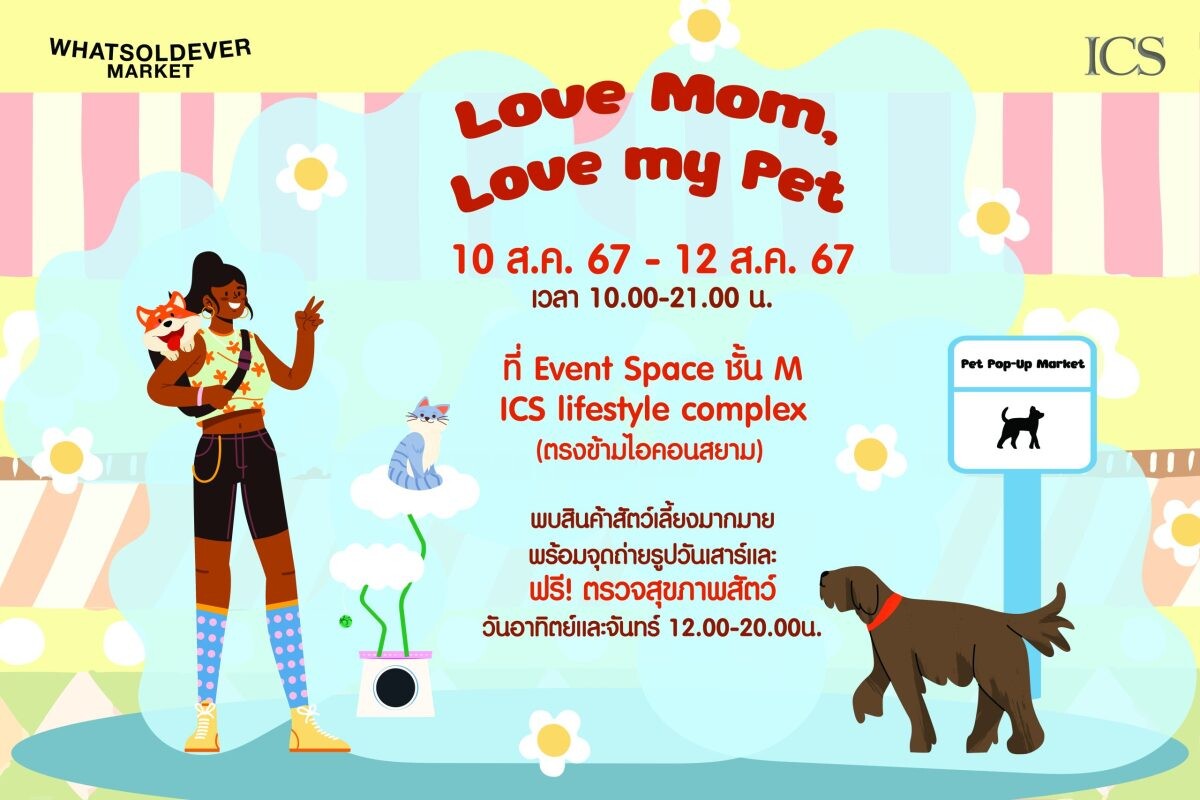 Love Mom Love My Pet จัดขึ้นระหว่างวันที่ 10-12 สิงหาคม 2567 ณ ICS Lifestyle Complex ตรงข้ามไอคอนสยาม