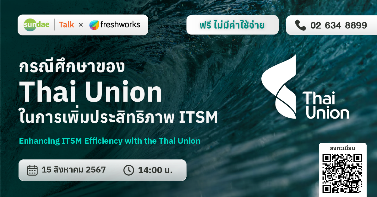 กรณีศึกษาของ Thai Union ในการเพิ่มประสิทธิภาพ ITSM