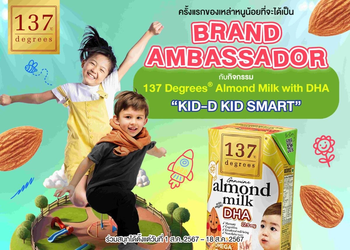 137 ดีกรี(R) ไม่มีพัก ปล่อยแคมเปญ "KID-D KID SMART" อวดลูกน้อยน่ารัก ลุ้นเป็นแบรนด์แอมบาสซาเดอร์ และรางวัลพิเศษกว่า 100,000 บาท