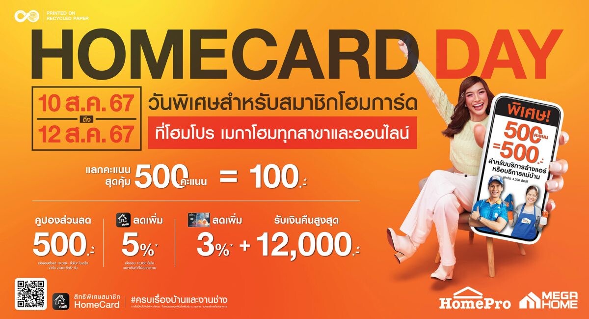 3 วันเท่านั้น! "HOMECARD DAY" วันพิเศษ เพื่อสมาชิกคนพิเศษสำหรับสมาชิกโฮมการ์ด ช้อปได้ไม่ต้องลุ้น ที่โฮมโปรทุกสาขาและออนไลน์ ตั้งแต่วันที่ 10-12 สิงหาคม 2567