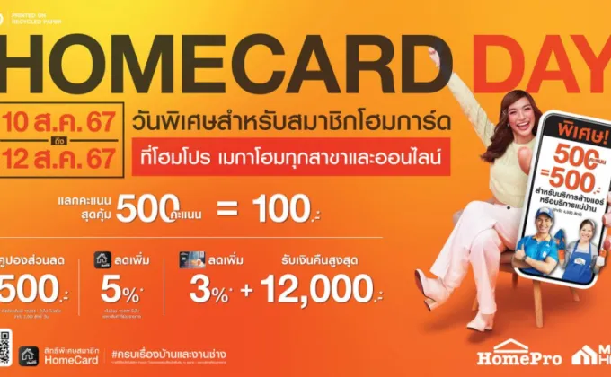 3 วันเท่านั้น! HOMECARD DAY วันพิเศษ