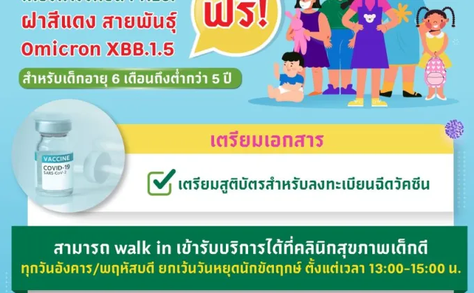 สำนักอนามัย ร่วมกับ สมาคมโรคติดเชื้อในเด็กแห่งประเทศไทย