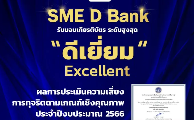 SME D Bank รับเกียรติบัตรระดับสูงสุด