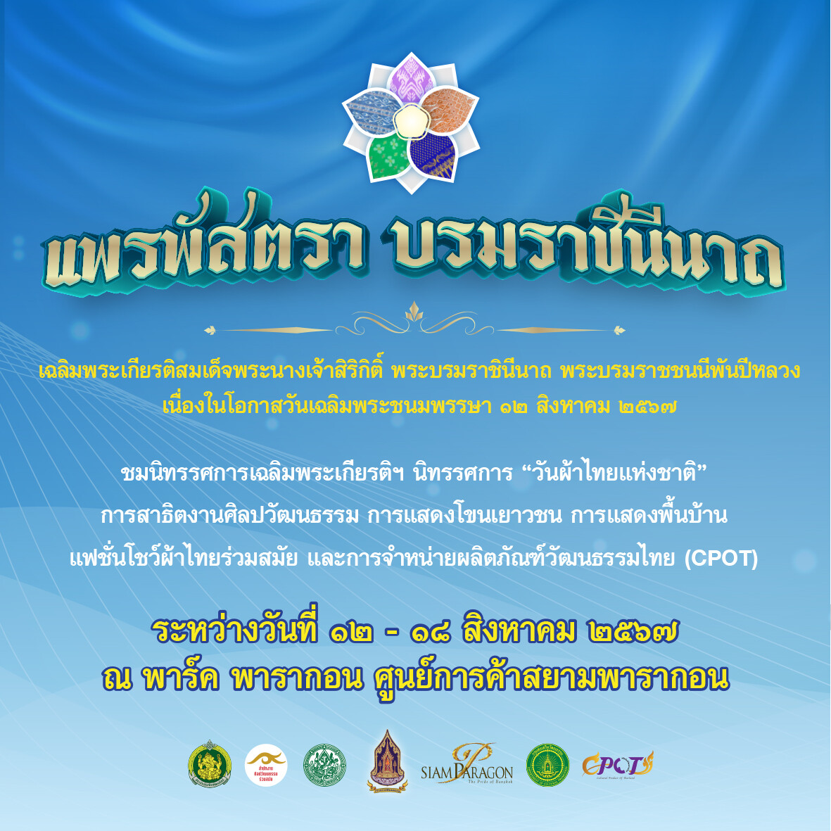 กระทรวงวัฒนธรรม ร่วมกับ สยามพารากอน จัดงาน "แพรพัสตรา บรมราชินีนาถ"ระหว่างวันที่ 12-18  สิงหาคมศกนี้ ณ พาร์ค พารากอน