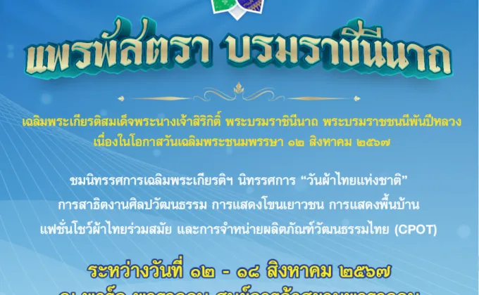 กระทรวงวัฒนธรรม ร่วมกับ สยามพารากอน