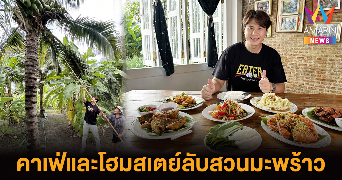 EATER พาทัวร์คาเฟ่และโฮมสเตย์ลับสวนมะพร้าว และลูกชิ้นปลา มิชลิน บิบ กูร์มองด์ 4ปีซ้อน