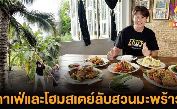 EATER พาทัวร์คาเฟ่และโฮมสเตย์ลับสวนมะพร้าว