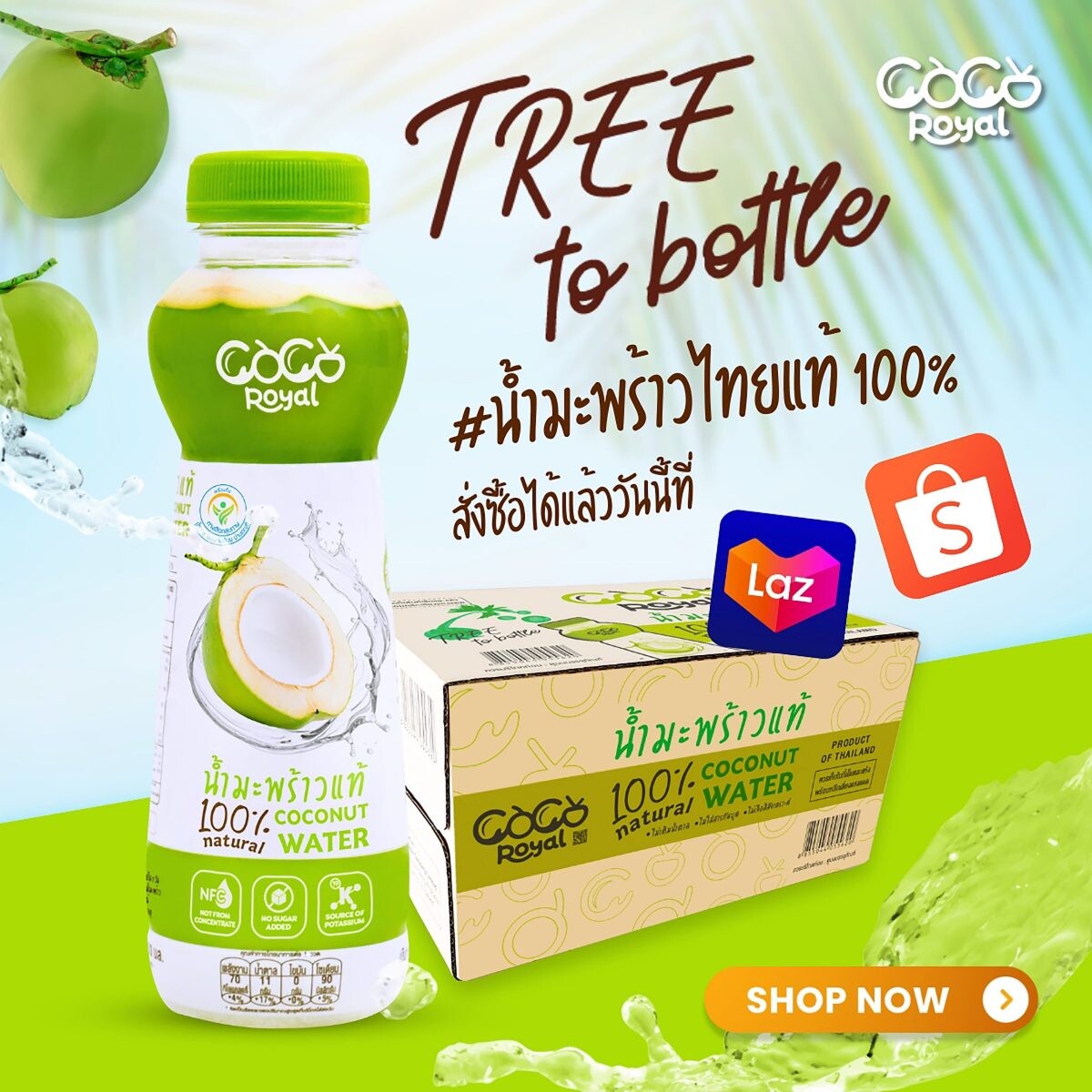 PLUS ส่งน้ำมะพร้าว 100% สัญชาติไทย "Coco Royal" บุกตลาดอีคอมเมิร์ซ อัดแคมเปญสุดคุ้ม!!! บน Shopee และ Lazada