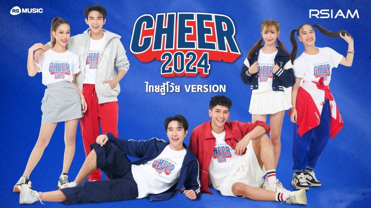 'อาร์สยาม' ชวนส่งกำลังใจ 'CHEER 2024' ให้ดังกระหึ่ม! ถึงทัพนักกีฬาไทย