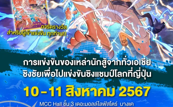 เตรียมเปิดศึก!! การแข่งขันการ์ดเกมที่ใหญ่ที่สุดในเอเชีย