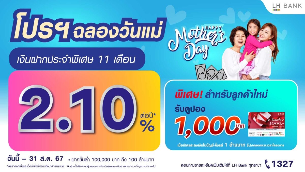 LH Bank ออกแคมเปญเงินฝากประจำพิเศษ 11 เดือน รับดอกเบี้ยสูงโดนใจ 2.10% ต่อปี พร้อมโปรโมชันพิเศษสำหรับลูกค้าใหม่ฉลองวันแม่