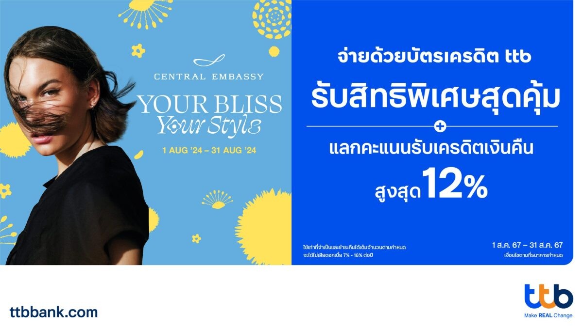 บัตรเครดิต ttb ชวนช้อปที่ศูนย์การค้า เซ็นทรัล เอ็มบาสซี รับสิทธิพิเศษสุดคุ้ม พร้อมแลกคะแนนรับเครดิตเงินคืนสูงสุด 12%