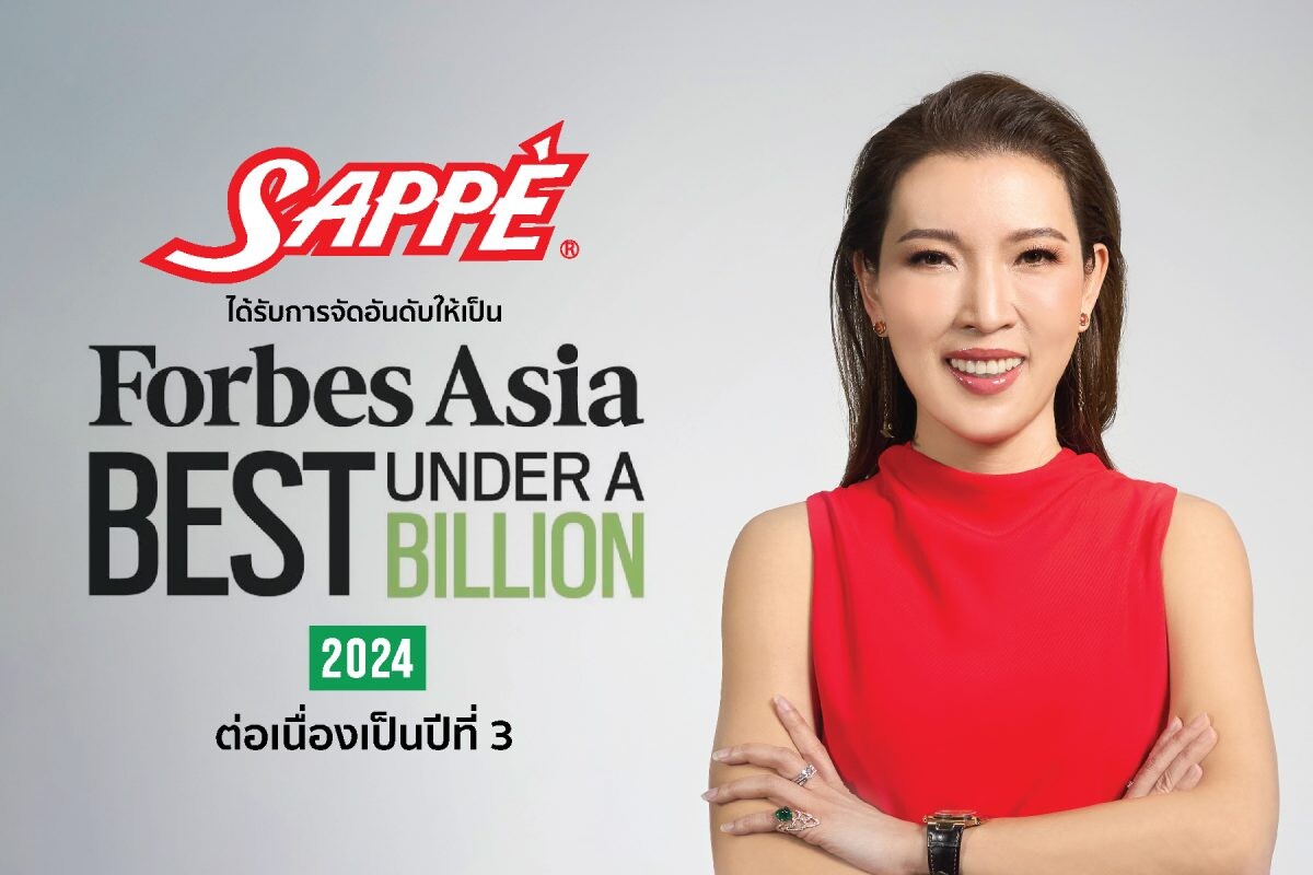 "SAPPE" ขึ้นทำเนียบ Forbes Asia's Best Under A Billion 2024 ต่อเนื่องเป็นปีที่ 3 สุดยอดบริษัทมหาชนยอดเยี่ยมแห่งเอเชียแปซิฟิก