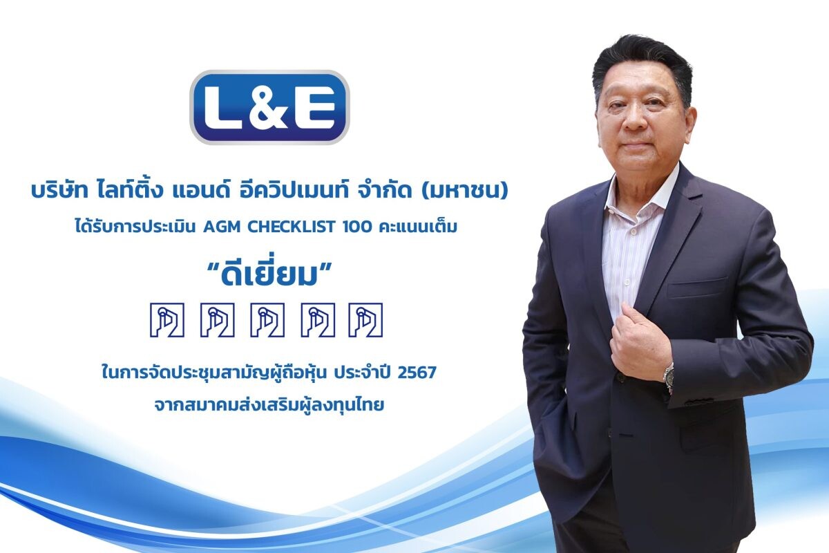 L&amp;E ปลื้มคะแนนประเมินผล AGM ระดับ "ดีเยี่ยม" จากการจัดประชุมสามัญผู้ถือหุ้นประจำปี 2567