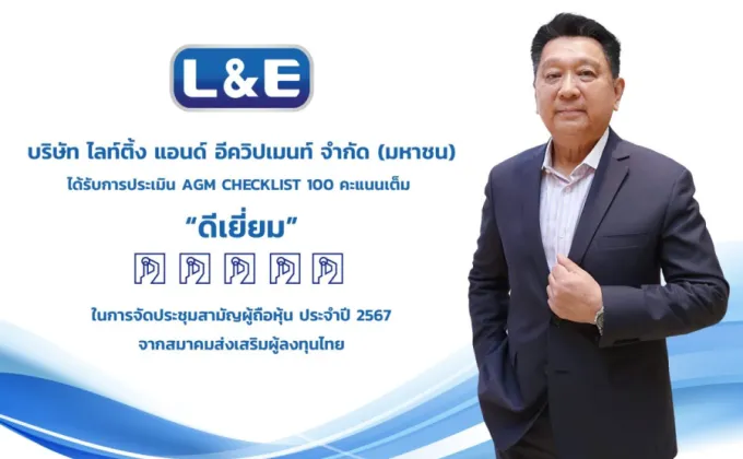 L&E ปลื้มคะแนนประเมินผล AGM