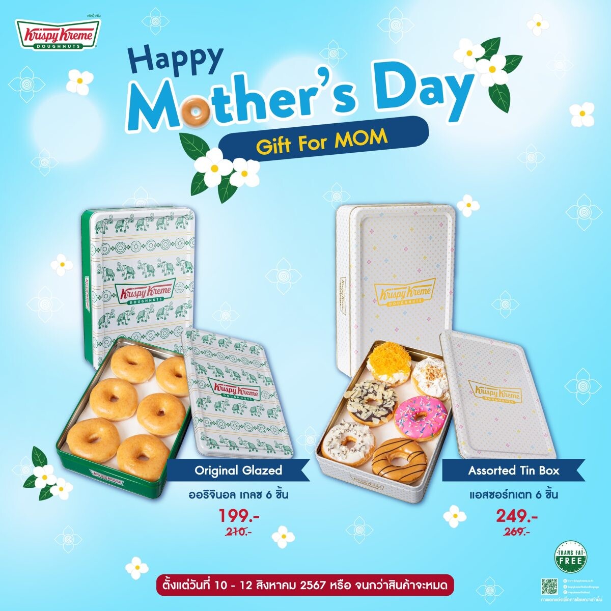 คริสปี้ ครีม ชวนบอกรักแม่ ผ่าน คริสปี้ ครีม ทินบ็อกซ์ "Happy Mother's Day Gift For Mom"