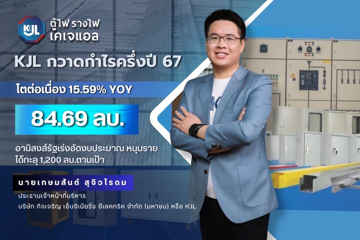 KJL ติดปีก กวาดกำไรครึ่งปี 67 โตต่อเนื่อง 15.59% YOY อานิสงส์รัฐเร่งอัดงบประมาณ หนุนรายได้ทะลุ 1,200 ลบ.ตามเป้า