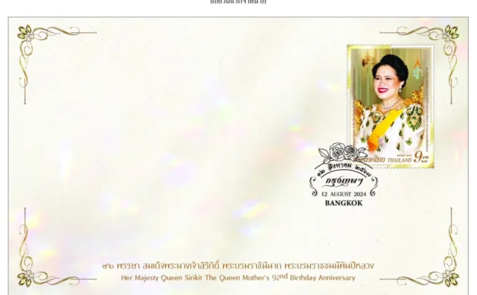 ไปรษณีย์ไทยออกแสตมป์เฉลิมพระเกียรติ