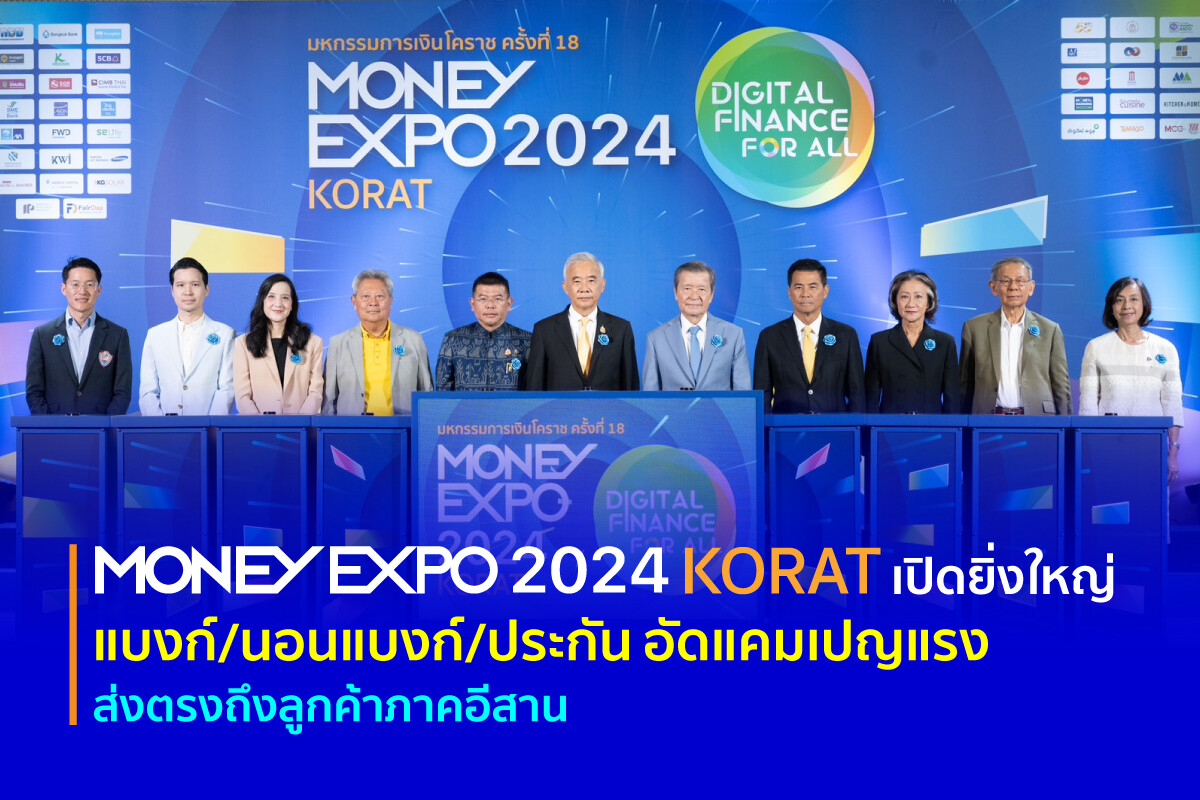 MONEY EXPO 2024 KORAT เปิดยิ่งใหญ่ แบงก์/นอนแบงก์/ประกัน อัดแคมเปญแรง ส่งตรงถึงลูกค้าภาคอีสาน