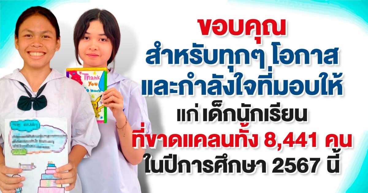 มูลนิธิ EDF เตรียมส่งมอบ 8,441 ทุน ให้เยาวชนยากจนภายในภาคเรียนที่ 1