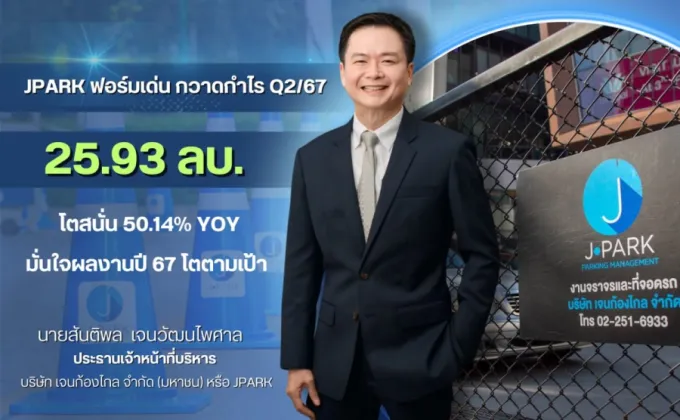 JPARK ฟอร์มเด่น กวาดกำไร Q2/67