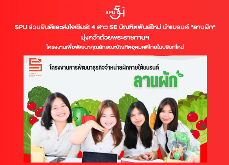 SPU ร่วมยินดีและส่งใจเชียร์! 4 สาว SE บัณฑิตพันธ์ใหม่ นำแบรนด์ "ลานผัก" มุ่งคว้าถ้วยพระราชทานฯ โครงงานเพื่อพัฒนาคุณลักษณะบัณฑิตอุดมคติไทยในบริบทใหม่