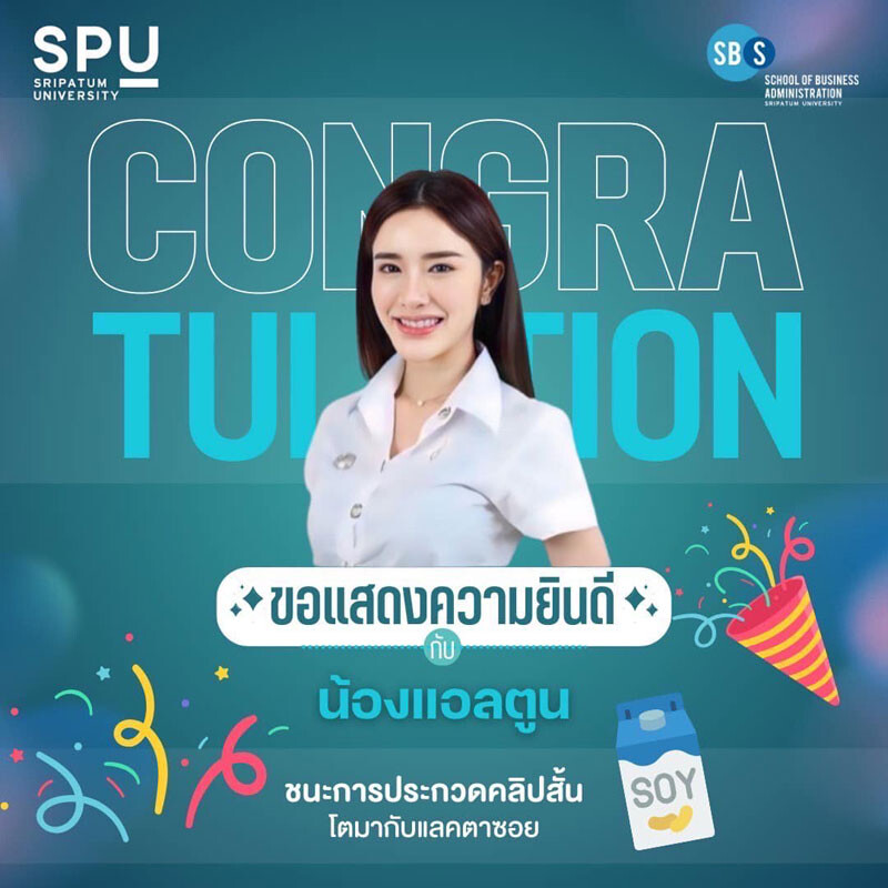 เปิดประตูสู่ความสำเร็จ! นักศึกษาการตลาดดิจิทัล SBS SPU คว้ารางวัลคลิปสั้นจากแลคตาซอย