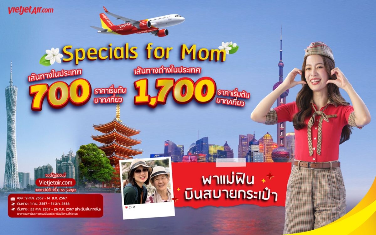 "พาแม่ฟิน บินสบายกระเป๋า" กับเวียตเจ็ทไทยแลนด์ ตั๋วเริ่มต้น 700 บาท