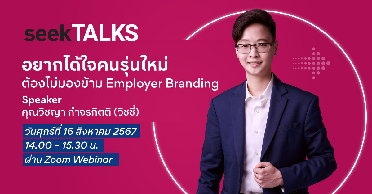 เปิดเคล็ดลับ ถอดรหัสกลยุทธ์ ดึงดูดคนรุ่นใหม่ร่วมงานในองค์กร! Jobsdb by SEEK จัดงานสัมมนาออนไลน์ seekTALKS: "อยากได้ใจคนรุ่นใหม่ ต้องไม่มองข้าม Employer Branding"