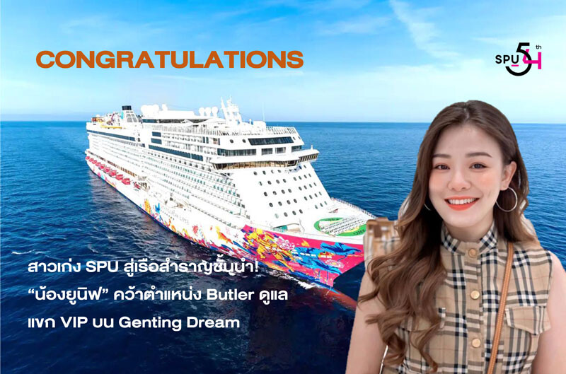 สาวเก่ง SPU สู่เรือสำราญชั้นนำ! "น้องยูนิฟ" คว้าตำแหน่ง Butler ดูแลแขก VIP บน Genting Dream