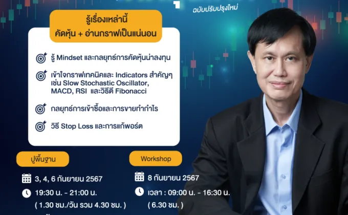 ห้ามพลาด! คอร์ส ONLINE- เรียนลัดคัดหุ้นเด็ด