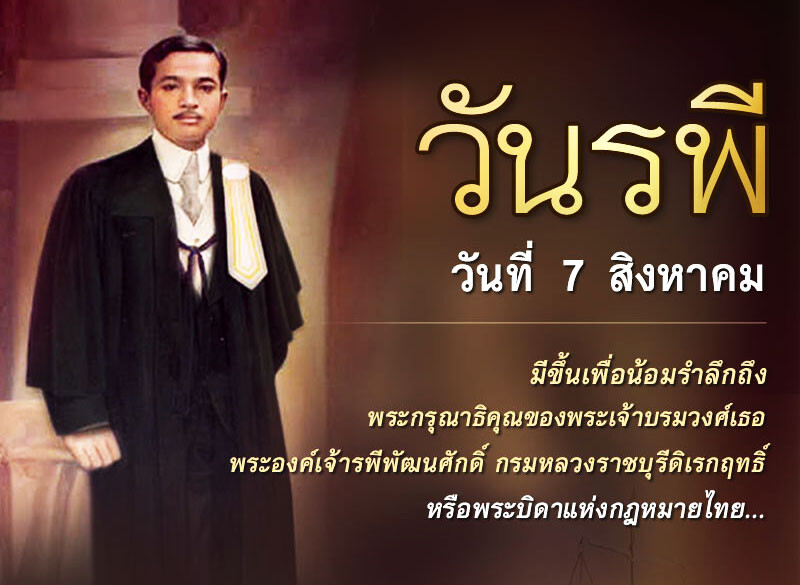 คณะนิติศาสตร์ ม.ศรีปทุม วางพวงมาลาถวายพระบิดากฎหมายไทย เนื่องในวันรพี 7 สิงหาคม 2567