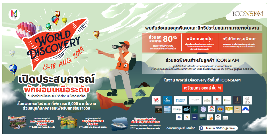 มาสเตอร์ จี แอนด์ ซี เนรมิตงาน World Discovery 2024 สุดยิ่งใหญ่เปิดประตูสู่โลกแห่งการท่องเที่ยว